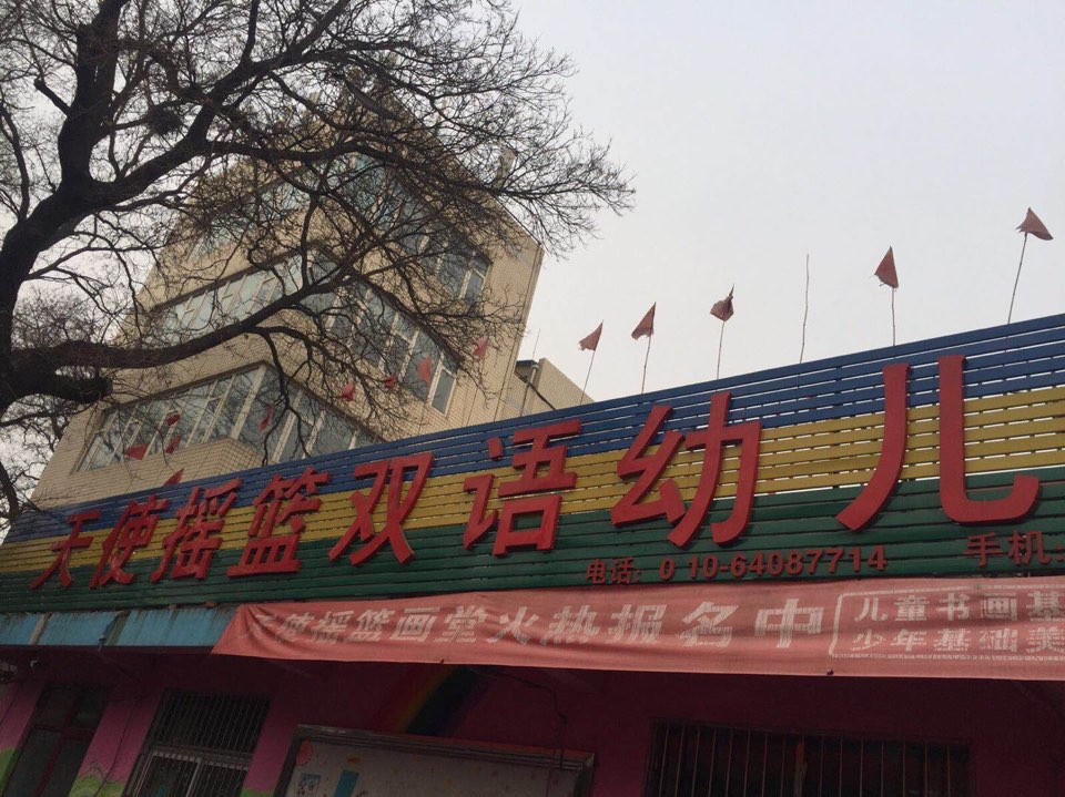 天shi摇篮双语幼儿园培训(东四十三条)