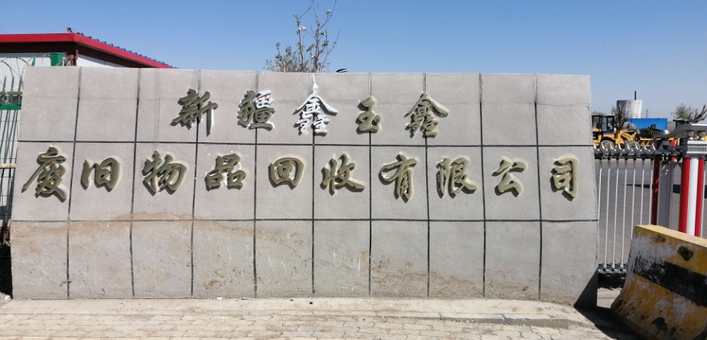 新疆鑫玉鑫废旧物品回收有限公司
