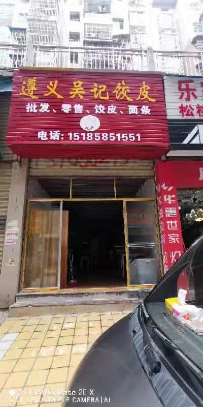 遵义吴纪饺皮馆