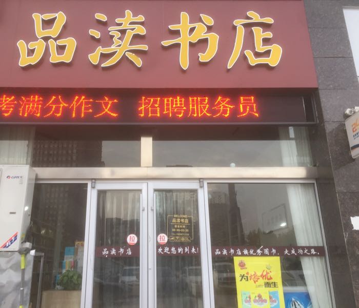 品读书店