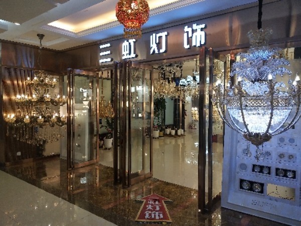 三虹灯饰(居然之家朔州店)