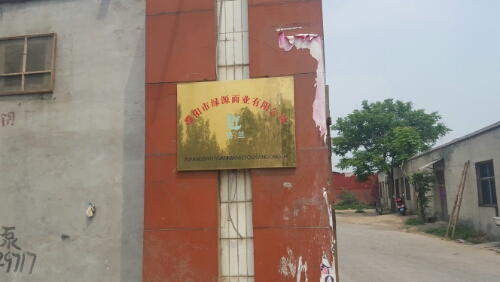濮阳市绿源面业有限公司