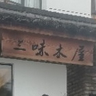 三味木屋(国赤路店)