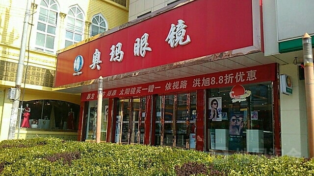 奥玛眼镜(中山街店)