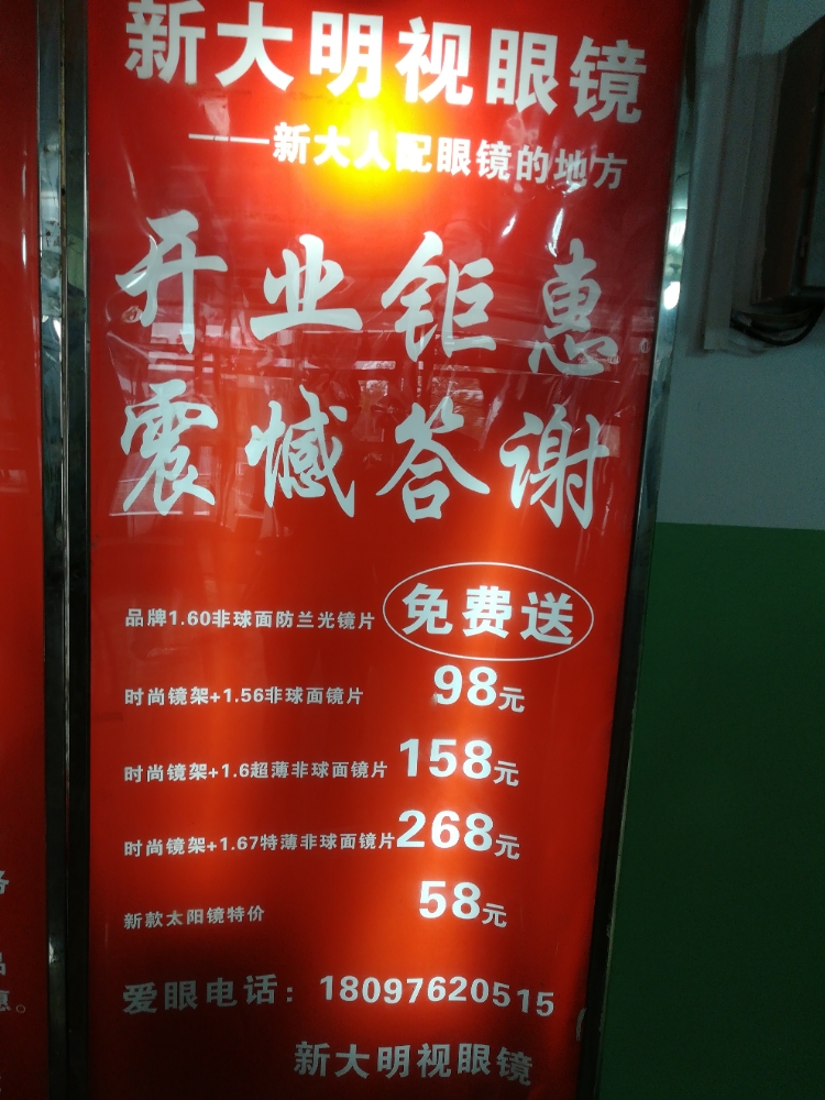 新明视眼睛店(新大验配专业店)