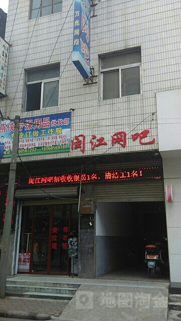 闽江网吧(人民路店)