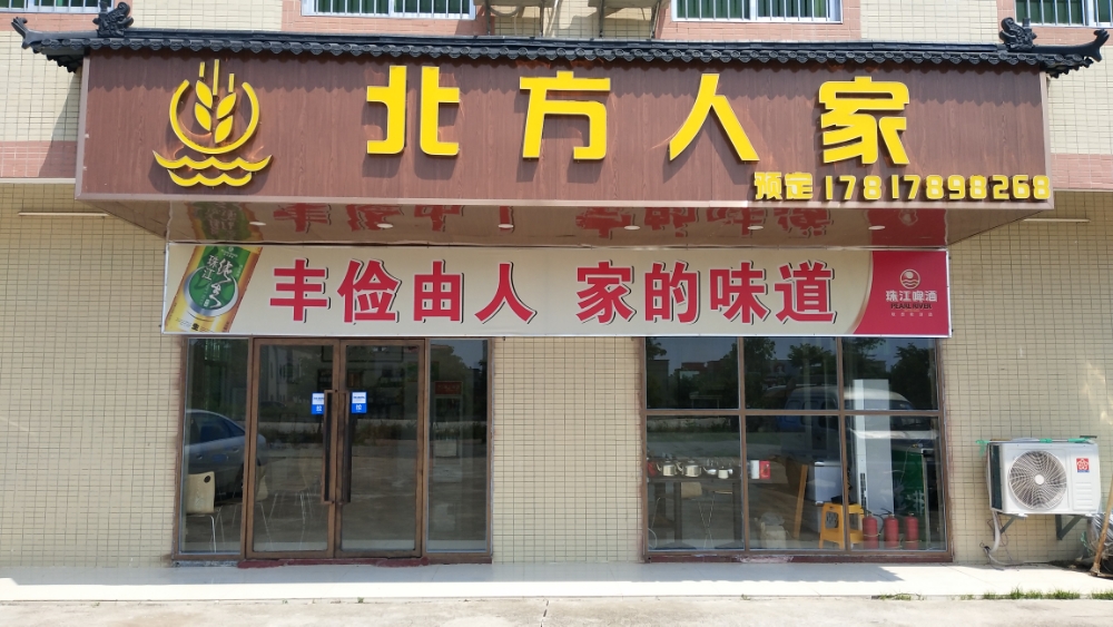 北方人家(钢铁大道店)