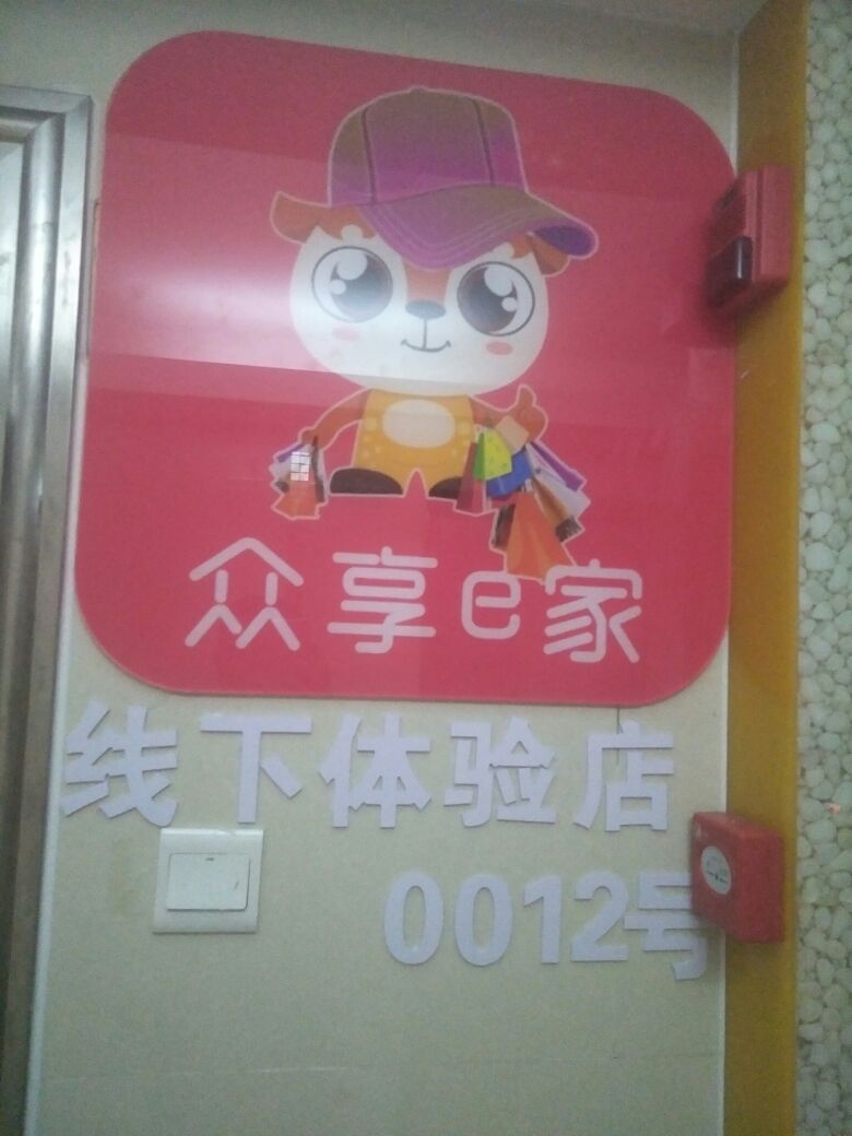 众享e家线下体验店(珠海0012店)