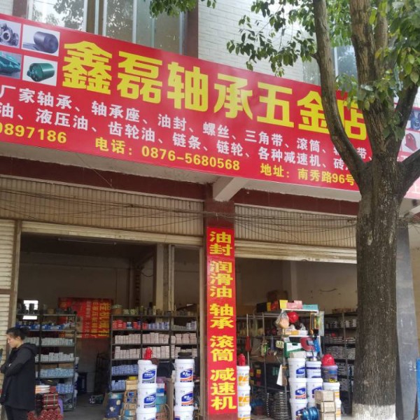 鑫磊轴承五金店