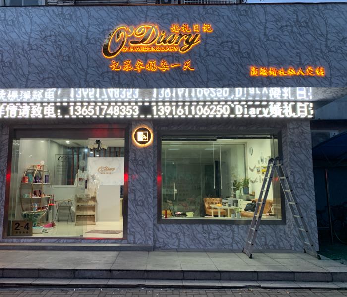 O'Diary婚礼日记(崇明店)