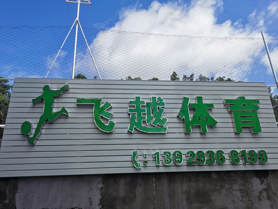 飞越体育足球场