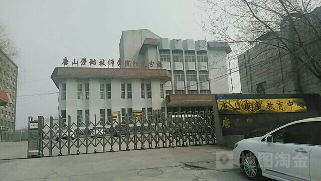 唐山康复教育中心