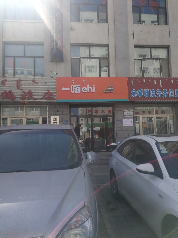 一嗨站租车(赤峰长途汽车站店)