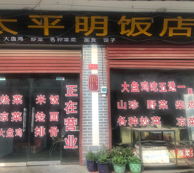 太平明饭店