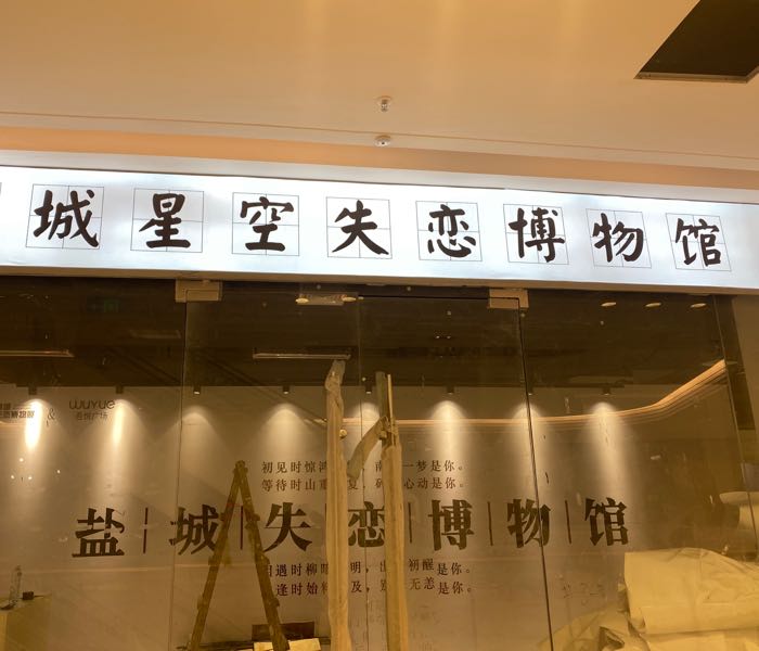 盐城星空失恋博物展(盐城吾悦广场店)