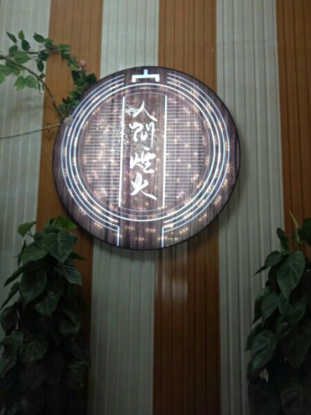 人间柴火过桥米线