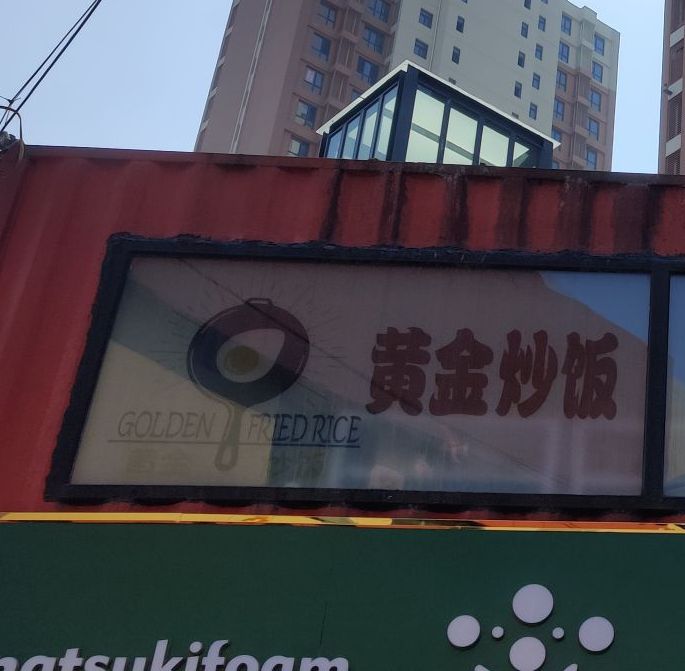 黄金炒饭