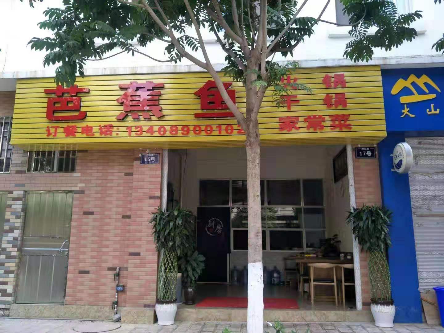 芭蕉鱼火火锅店