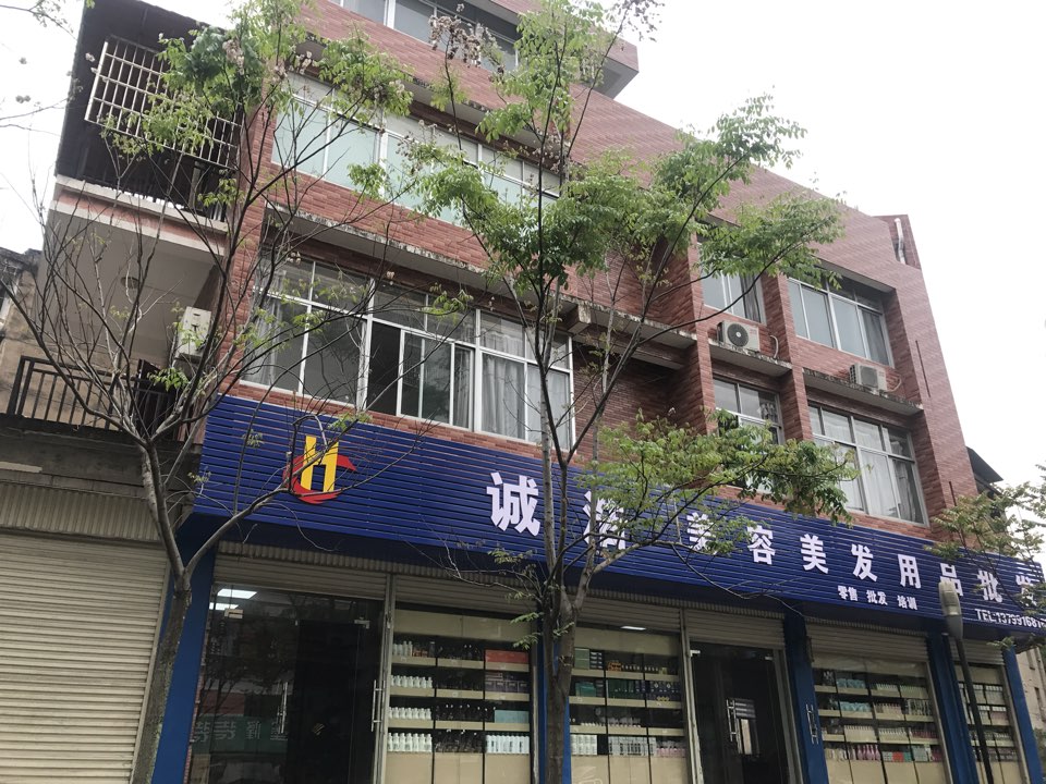 诚浩美容美发用品批发