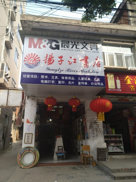 扬子江书店