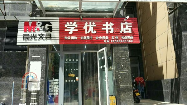 学优书城(逸城山色店)