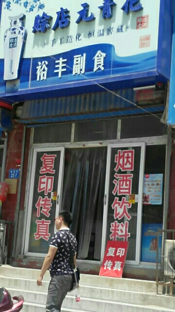 裕丰副食(金城街店)