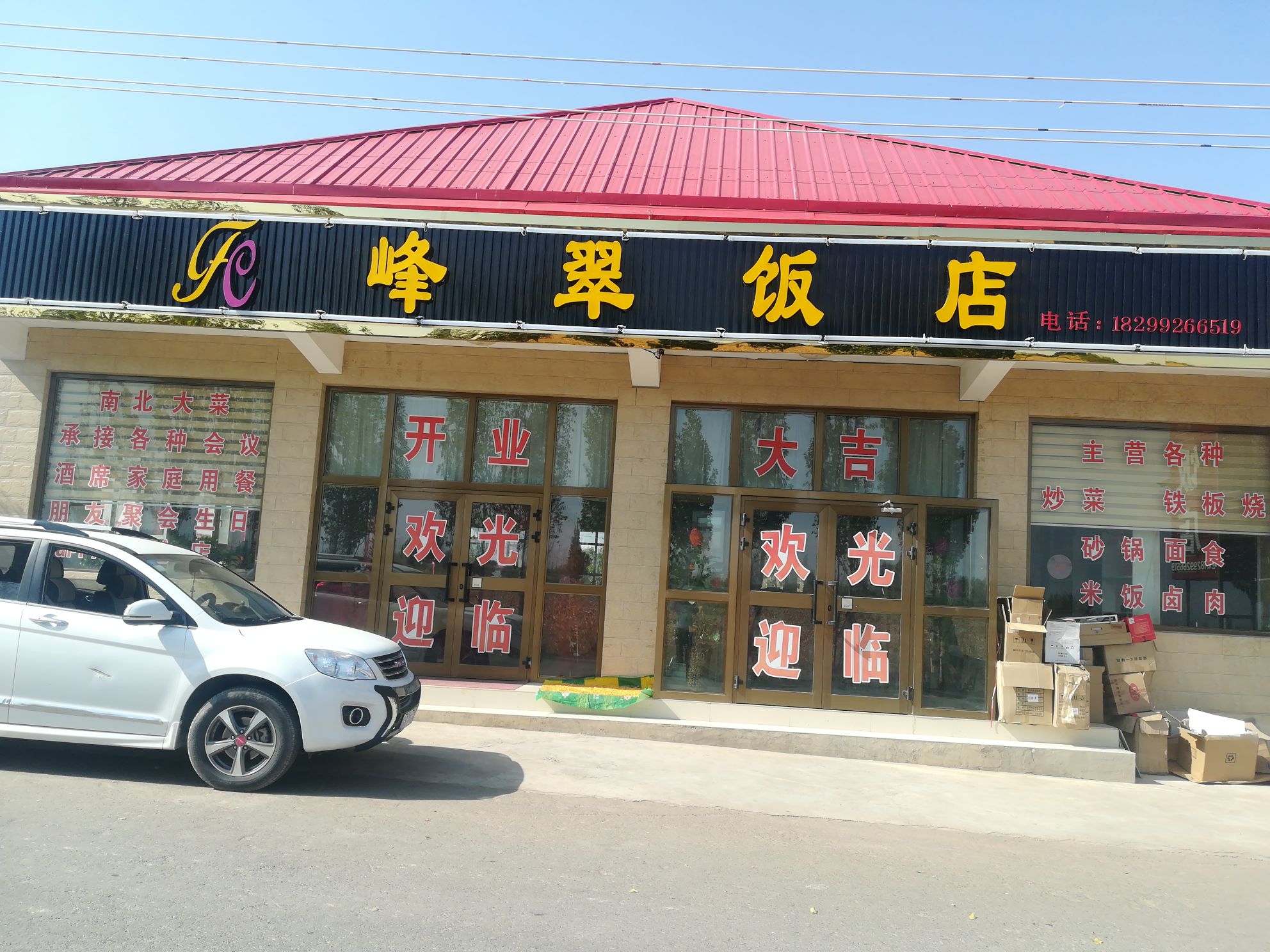 峰萃饭店