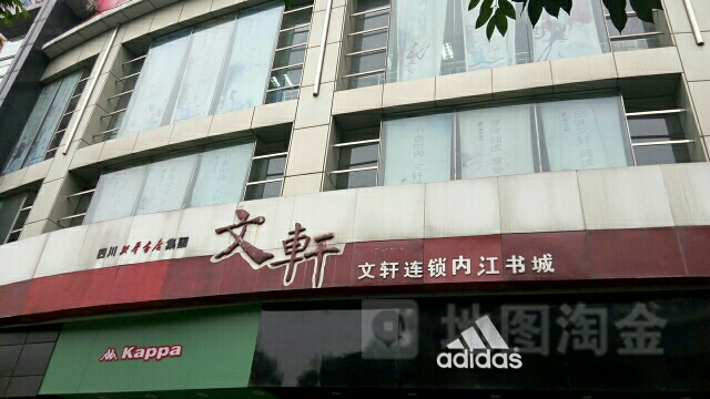 文轩内江书城(公园街店)