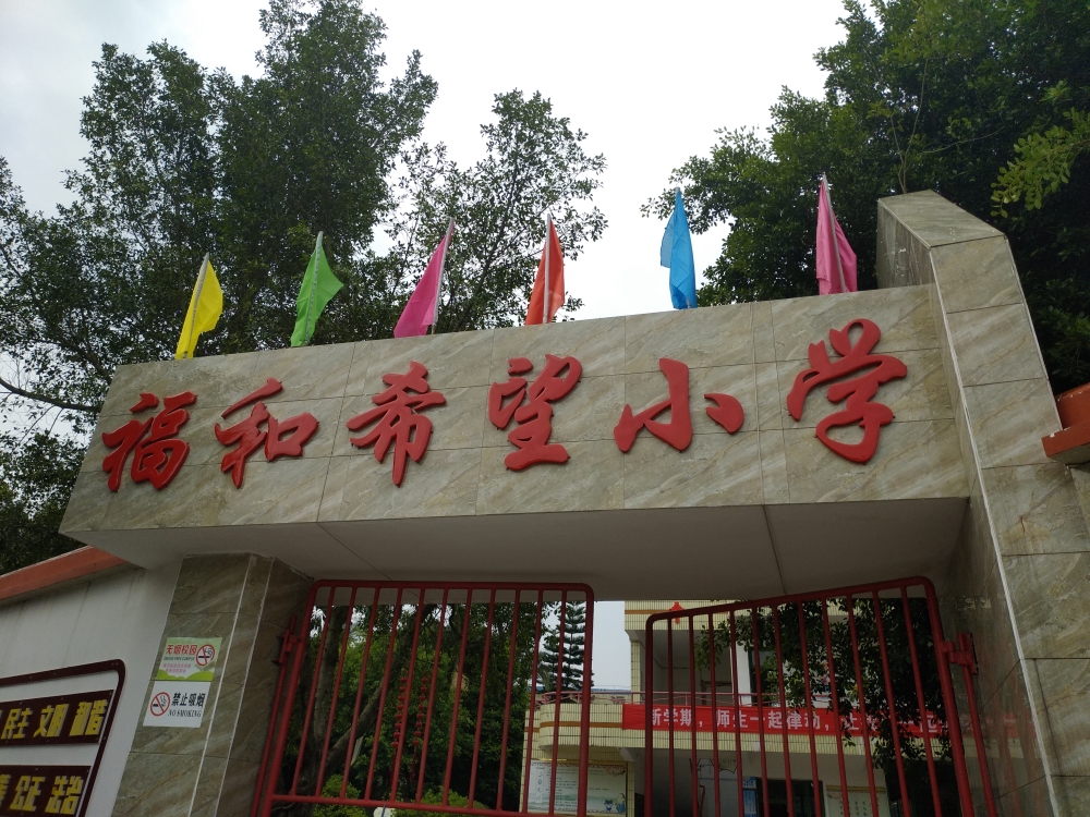 抚顺县福和希望小学