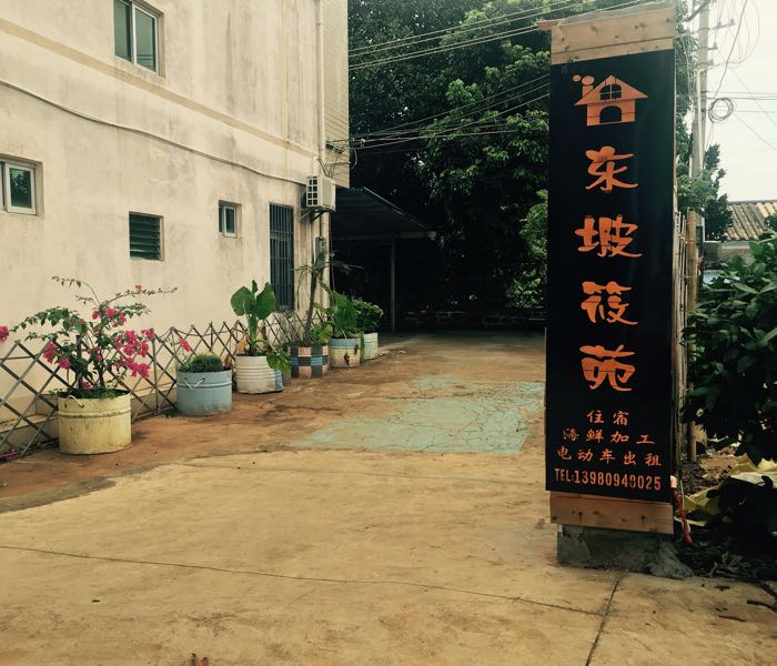 涠洲岛东坡筱苑