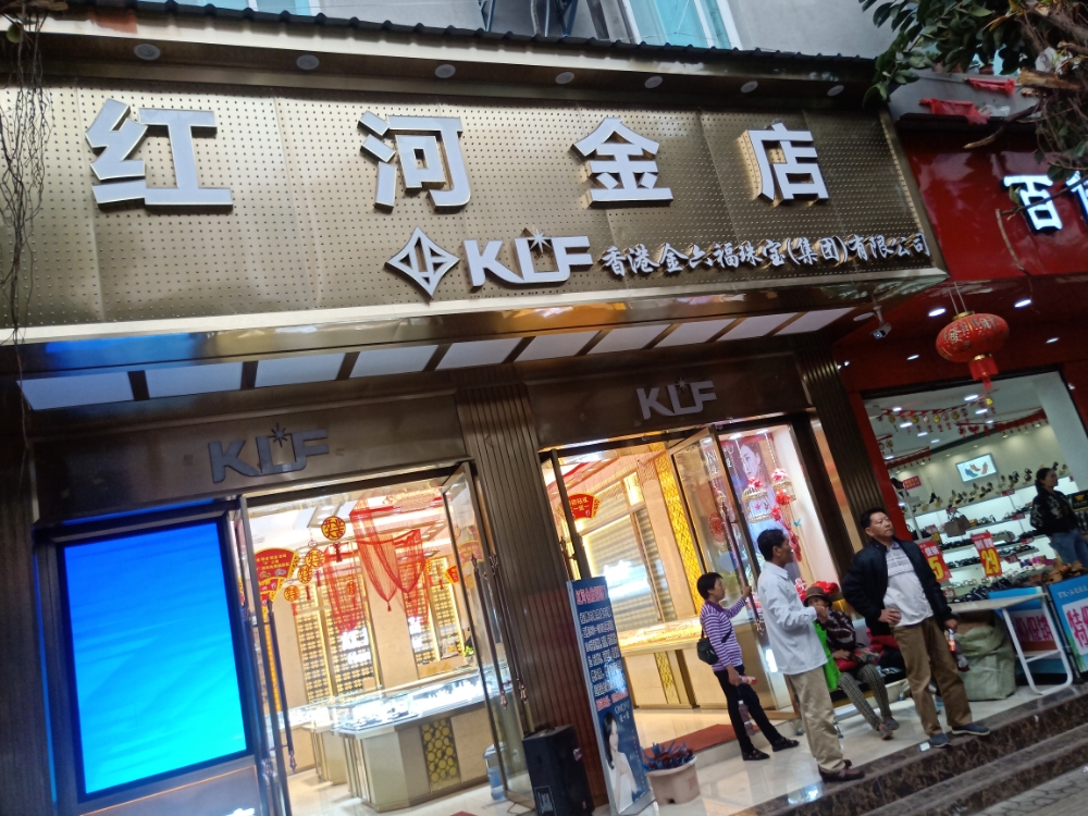 红河金店