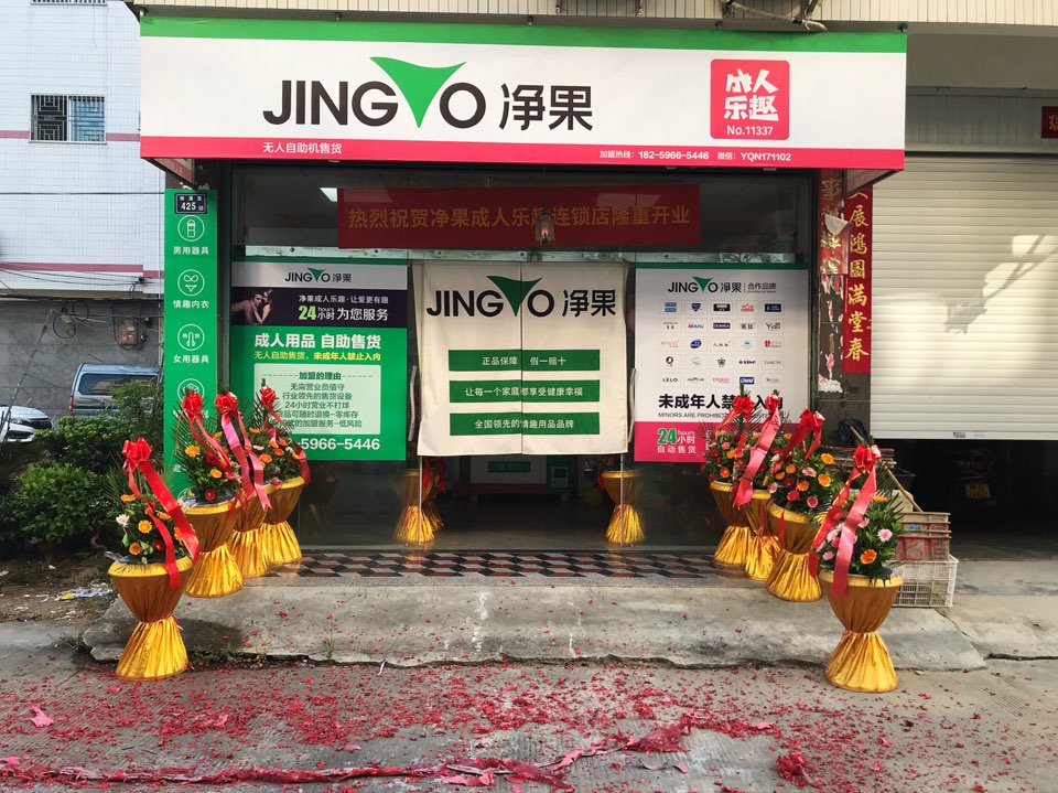 净果成人乐趣(002号分店)