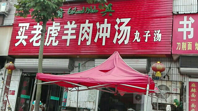 清真·买老虎羊肉冲汤