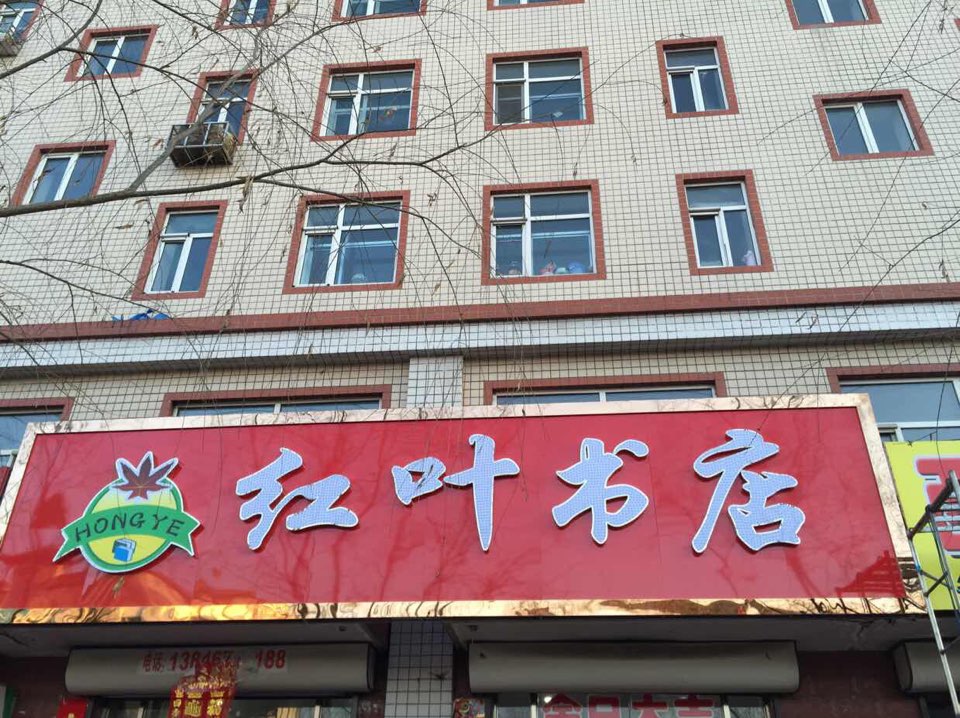红叶书店。