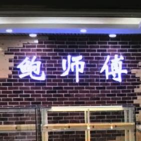 鲍师傅糕点(高新锦辉店)