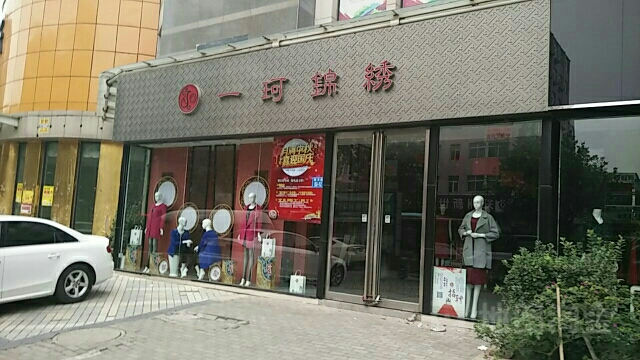 一珂锦绣(卫生路店)