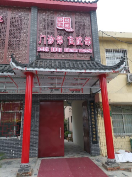 南阳市宛城区高庙乡高庙街人民南路高庙乡电所北隔墙(医院后院1楼)