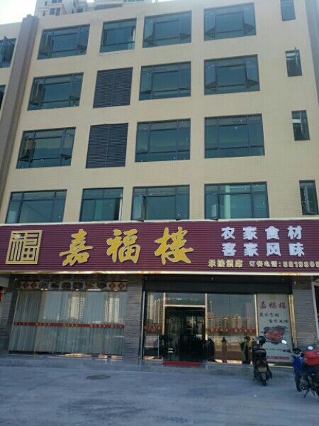 嘉副楼(星光·源江豪庭店)