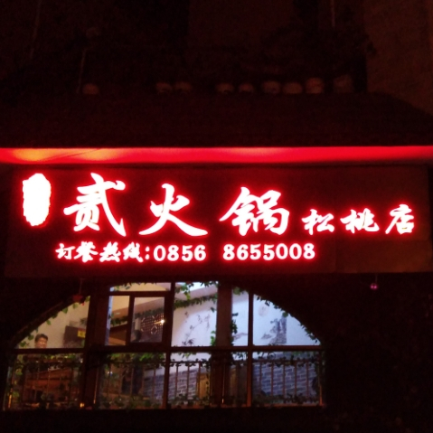 吾乃贰火哥重庆老火锅(盛世天宫店)