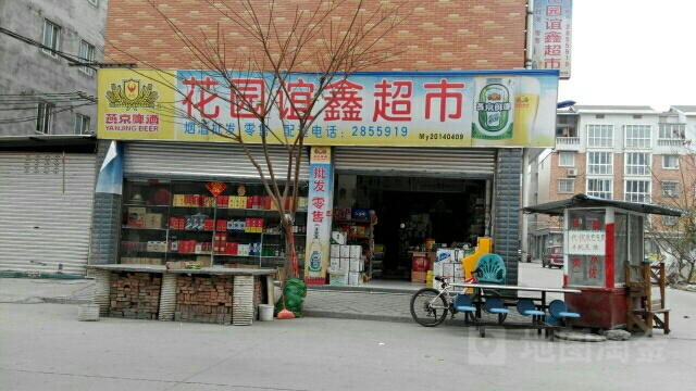 花园谊鑫超市
