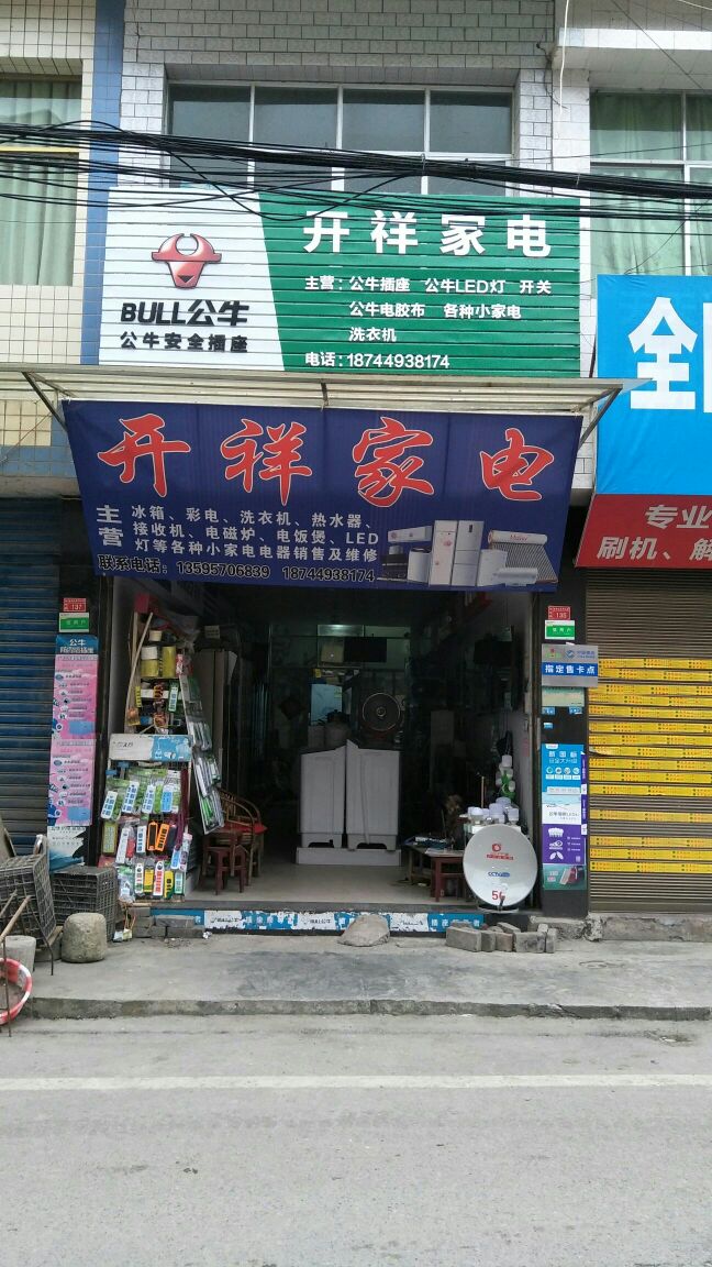 开祥家电电器专买店