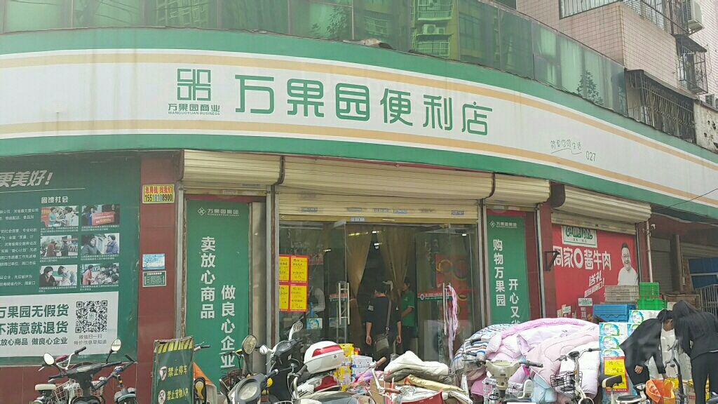 万果园社区超市(交通路店)