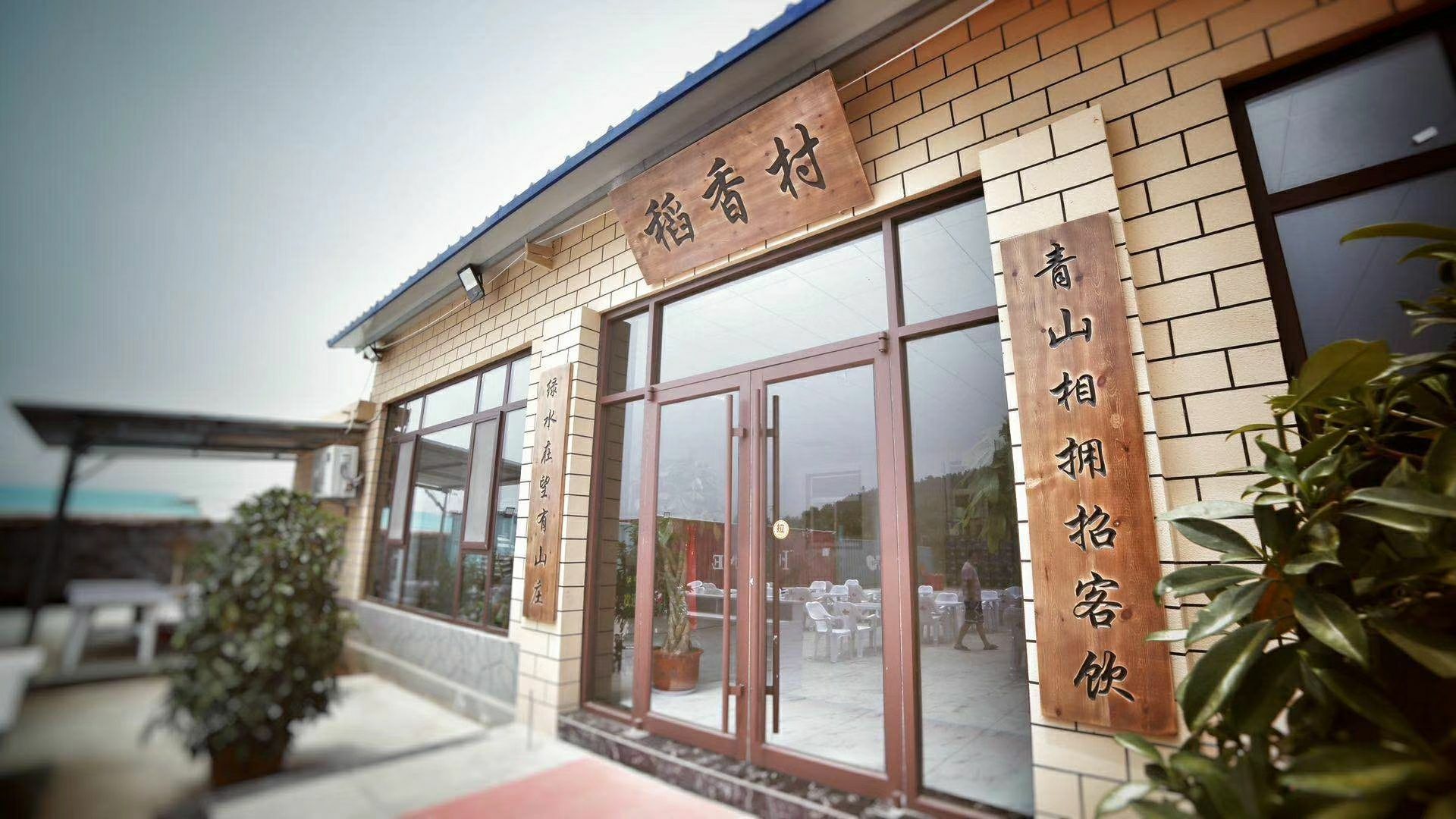 道香村(老虎山生态园店)