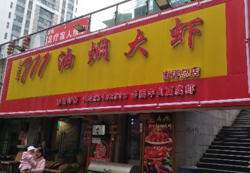 南坪711油焖大虾(亚太商)