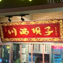 汇口蜀西坝子火锅店