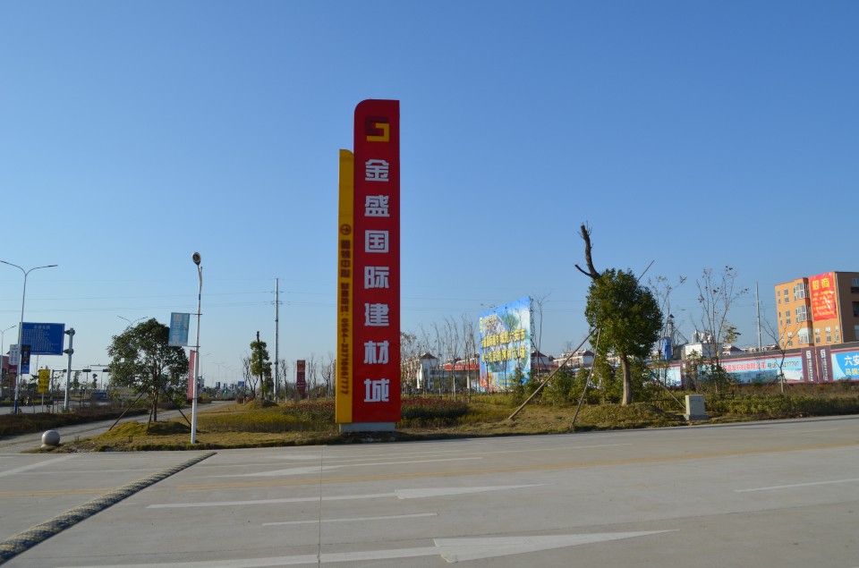 金盛建材五金城