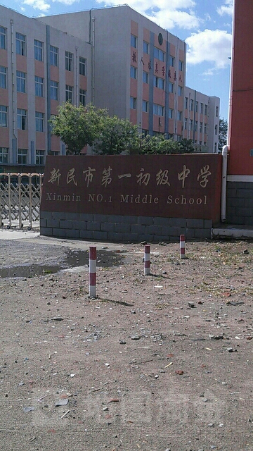 新民市第一初级中学