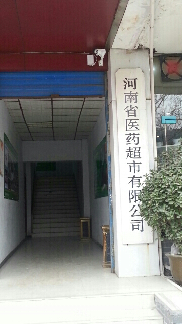 河南省医药超市有限公司