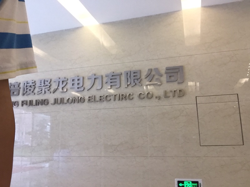 涪陵聚龙电力有限公司