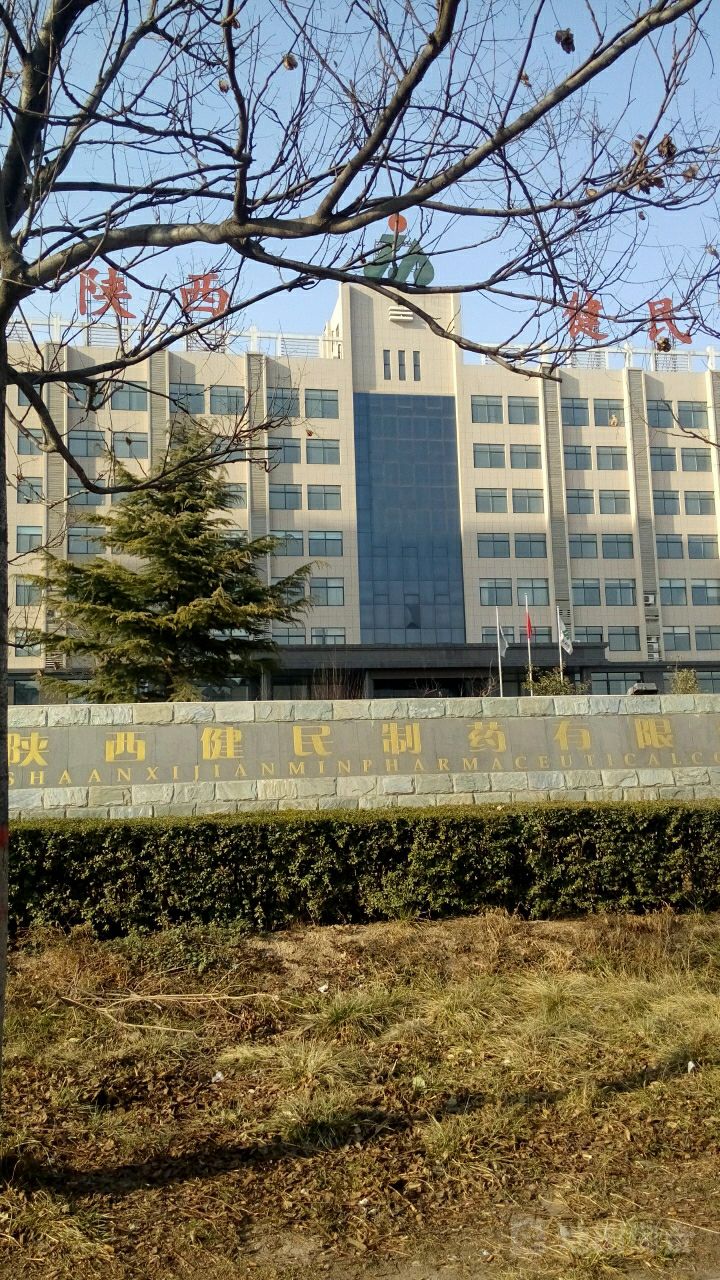 健民制药公司